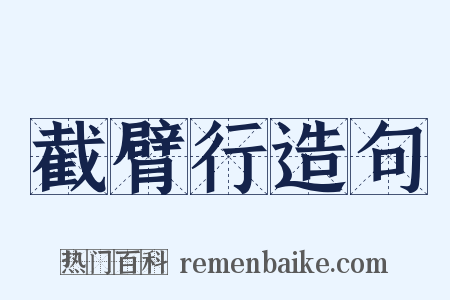 截臂行造句是什么意思的图片